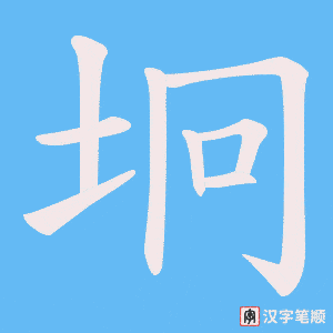 坰字笔顺动画