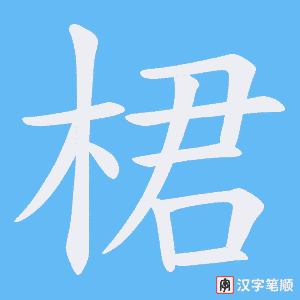 桾字笔顺动画