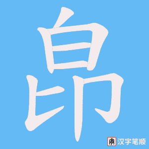 皍字笔顺动画