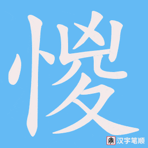 惾字笔顺动画