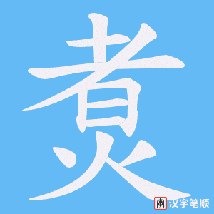 煑字笔顺动画