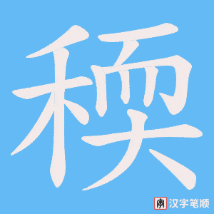 稬字笔顺动画