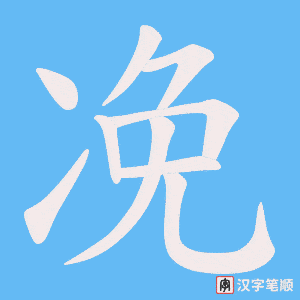 凂字笔顺动画