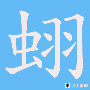 蛡字笔顺动画