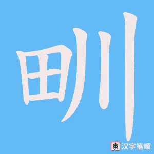 甽字笔顺动画