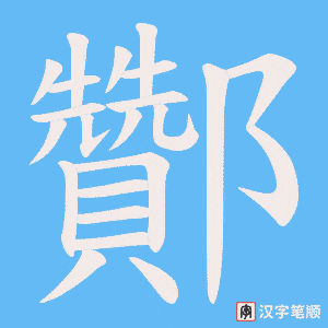 酇字笔顺动画