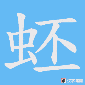 蚽字笔顺动画