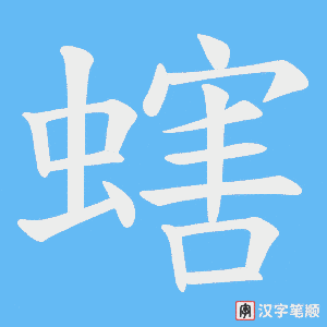 螛字笔顺动画
