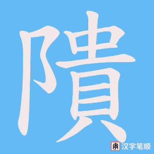 隤字笔顺动画