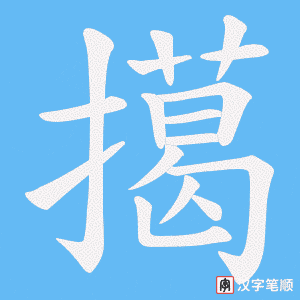 擖字笔顺动画