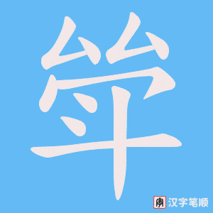 斚字笔顺动画