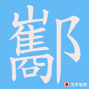 酅字笔顺动画