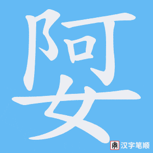 娿字笔顺动画