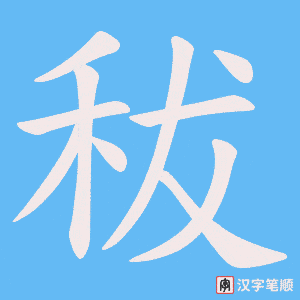 秡字笔顺动画