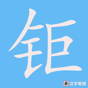 钜字笔顺动画