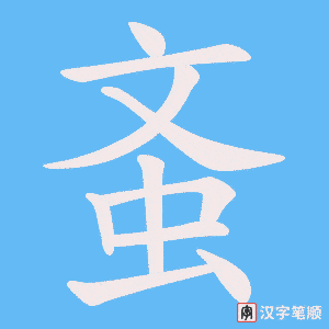 蚉字笔顺动画