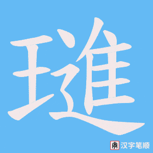 璡字笔顺动画