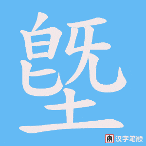 墍字笔顺动画
