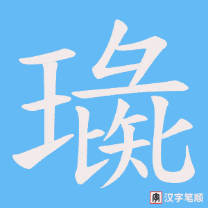 璏字笔顺动画