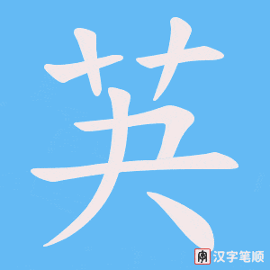 芵字笔顺动画