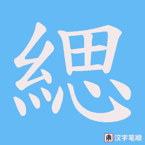 緦字笔顺动画