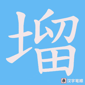 塯字笔顺动画