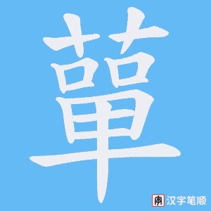 蕇字笔顺动画