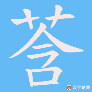 莟字笔顺动画