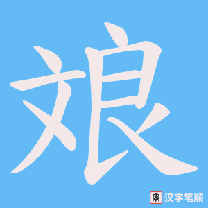 斏字笔顺动画