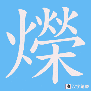 爃字笔顺动画