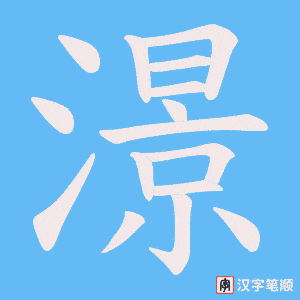 澋字笔顺动画