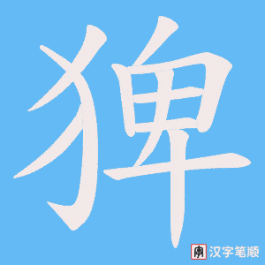 猈字笔顺动画