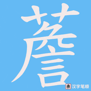 薝字笔顺动画