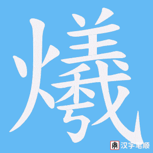 爔字笔顺动画