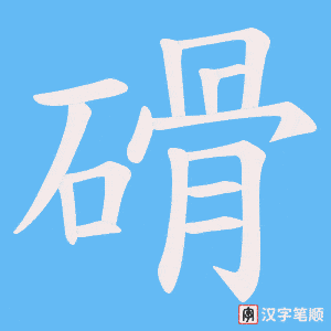 磆字笔顺动画