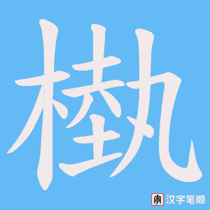 槸字笔顺动画