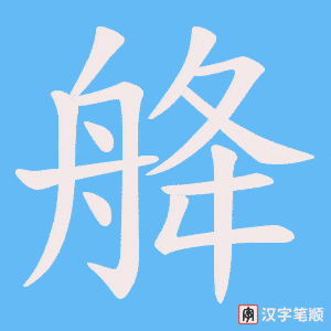 舽字笔顺动画