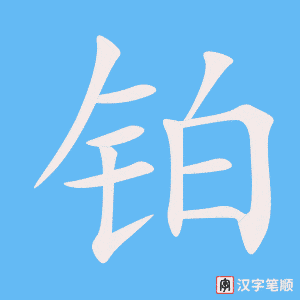 铂字笔顺动画