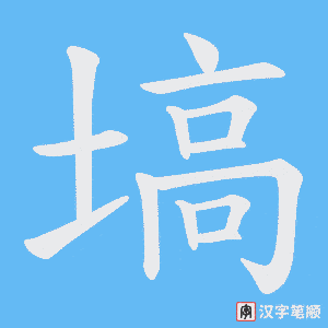 塙字笔顺动画
