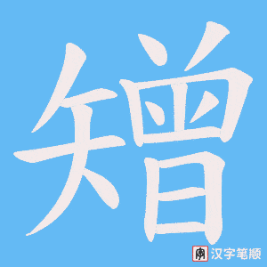 矰字笔顺动画