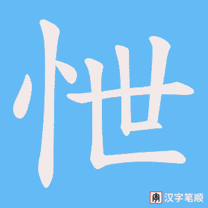 怈字笔顺动画