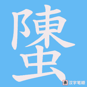 螴字笔顺动画
