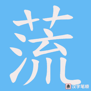 蓅字笔顺动画