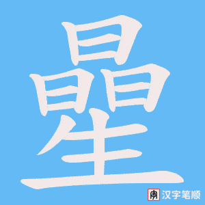 曐字笔顺动画