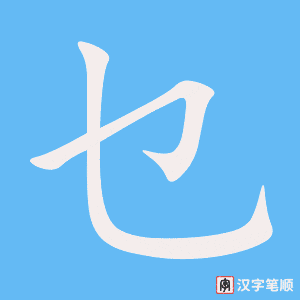 乜字笔顺动画