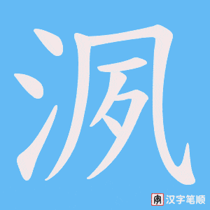 洬字笔顺动画
