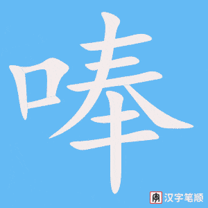 唪字笔顺动画