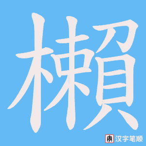 櫴字笔顺动画