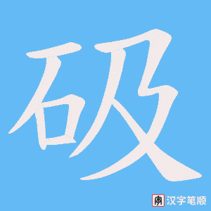 砐字笔顺动画