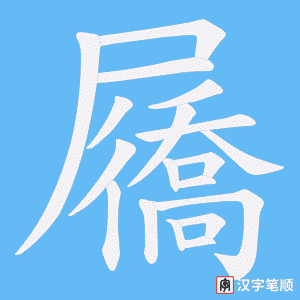 屩字笔顺动画